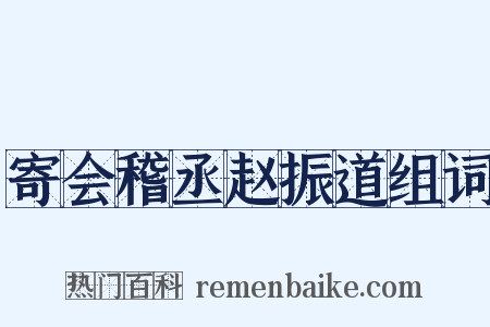 寄会稽丞赵振道组词是什么意思的图片
